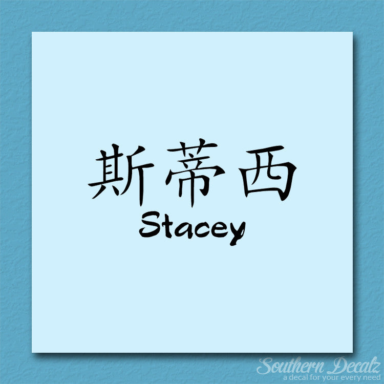 Chinese Name Symbols "Stacey"