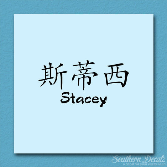 Chinese Name Symbols "Stacey"