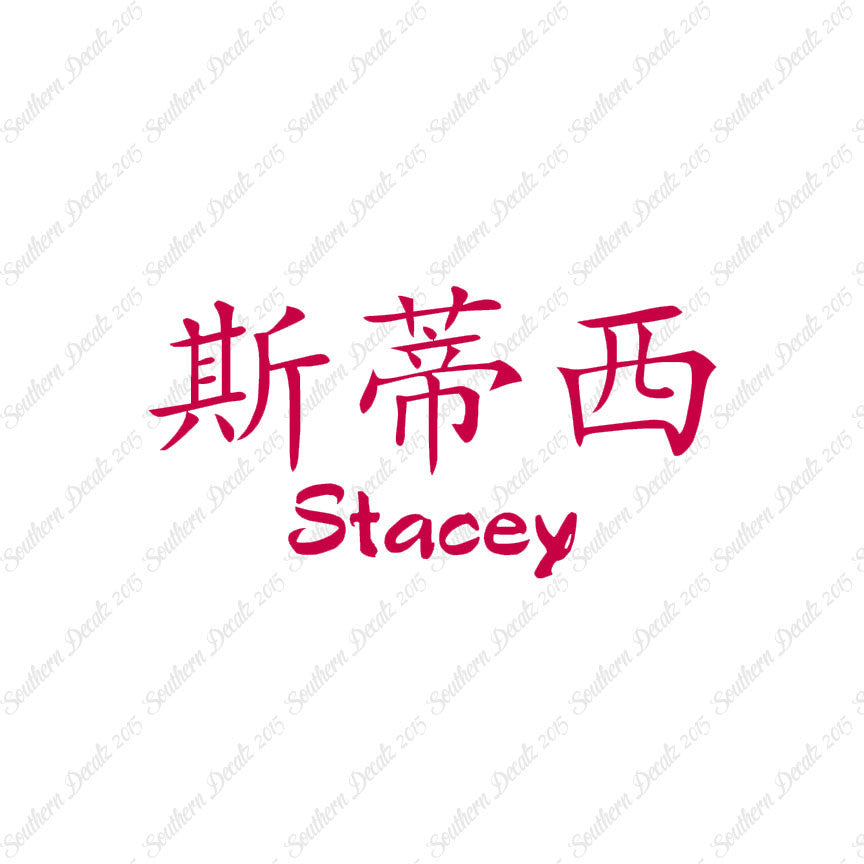 Chinese Name Symbols "Stacey"