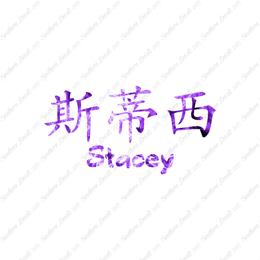 Chinese Name Symbols "Stacey"