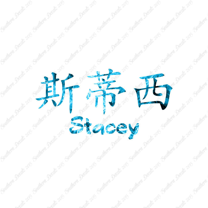 Chinese Name Symbols "Stacey"