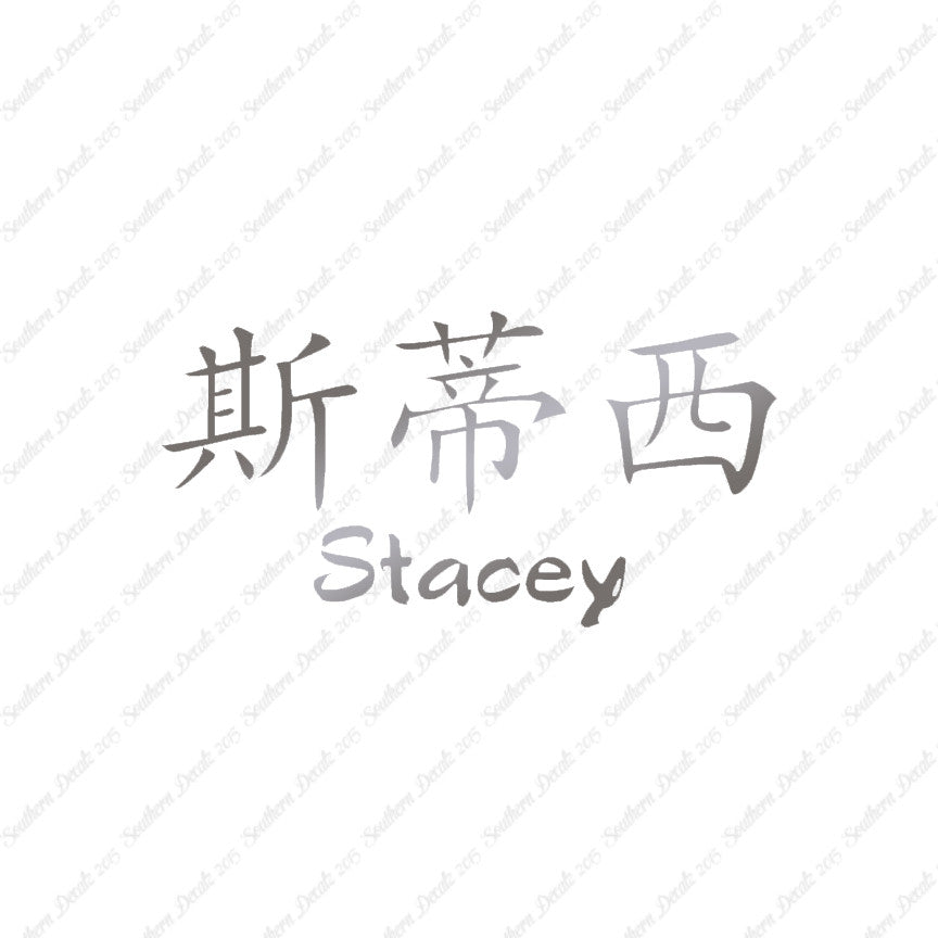 Chinese Name Symbols "Stacey"
