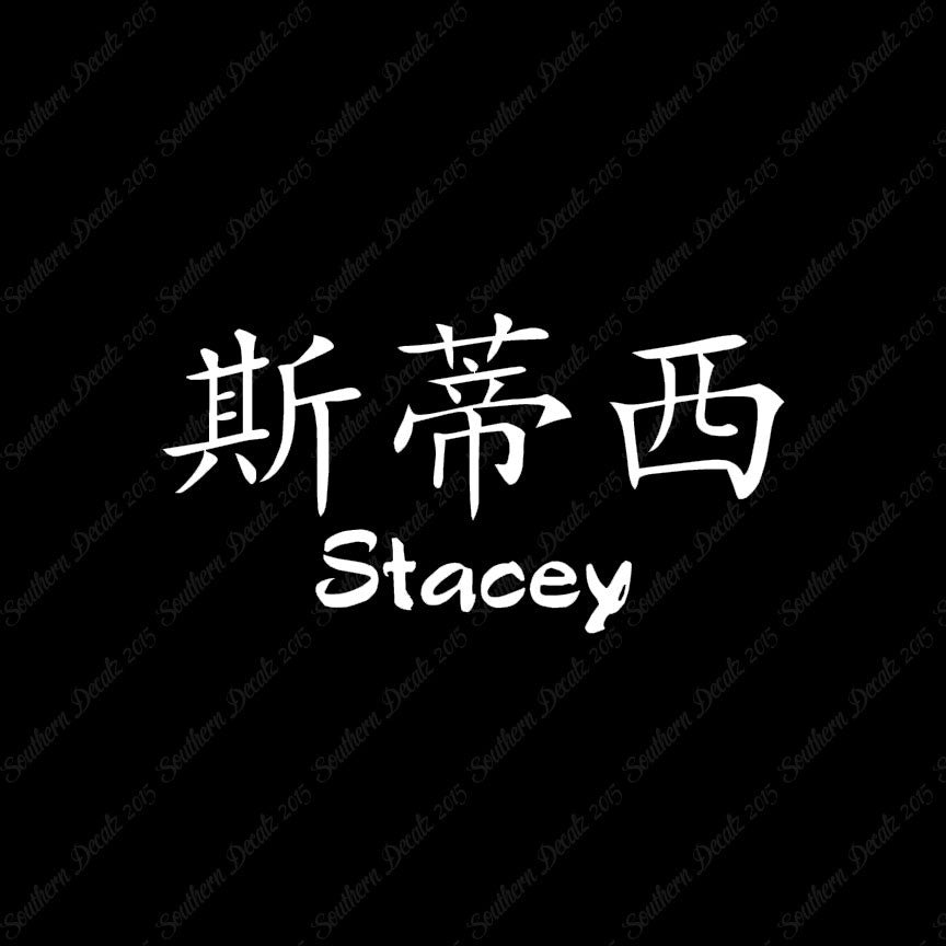 Chinese Name Symbols "Stacey"