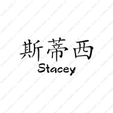 Chinese Name Symbols "Stacey"