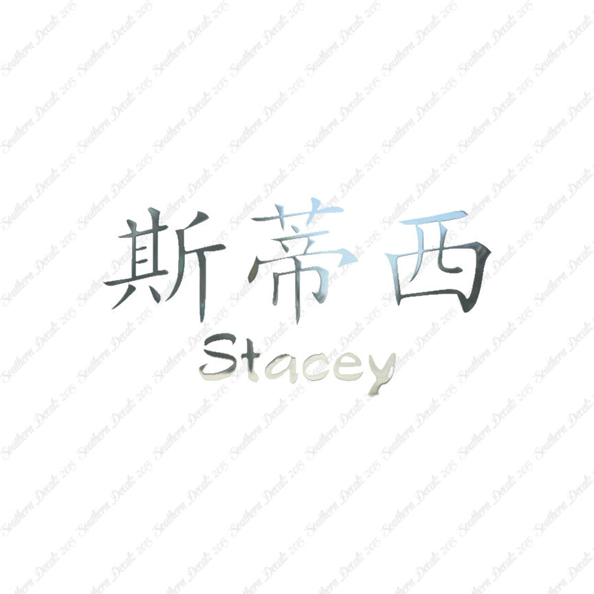 Chinese Name Symbols "Stacey"