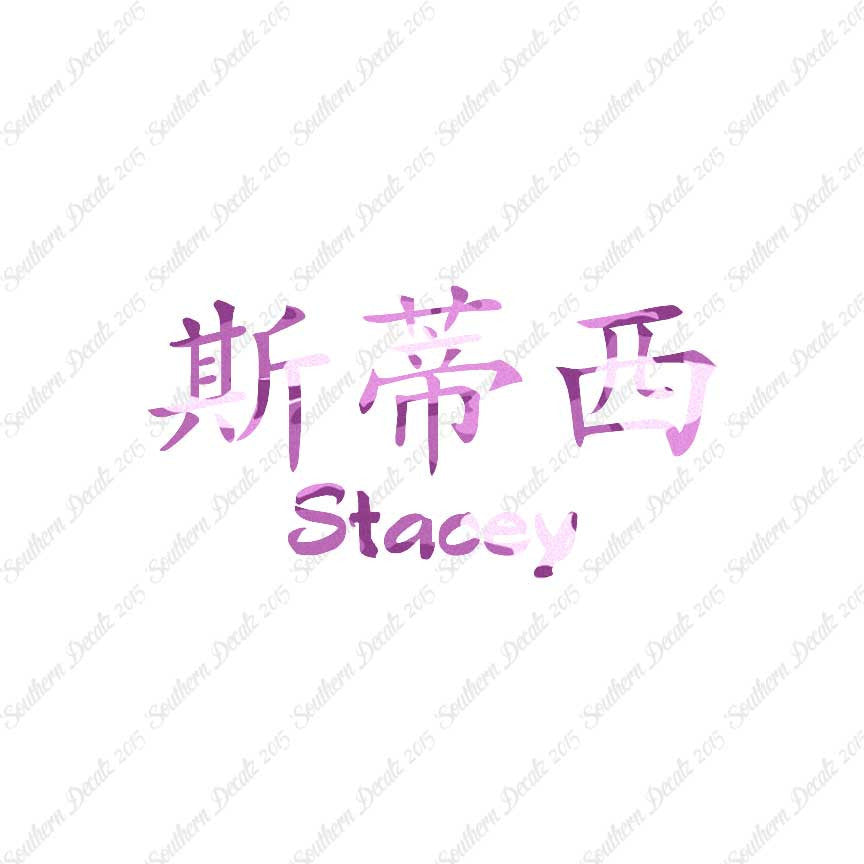 Chinese Name Symbols "Stacey"