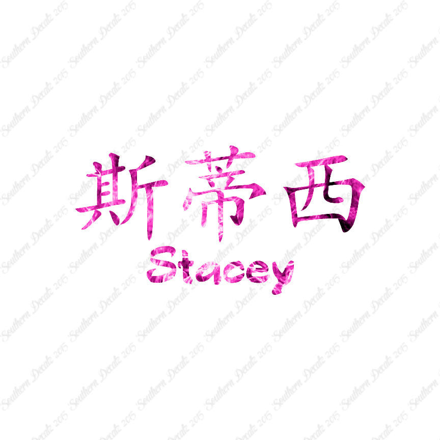 Chinese Name Symbols "Stacey"