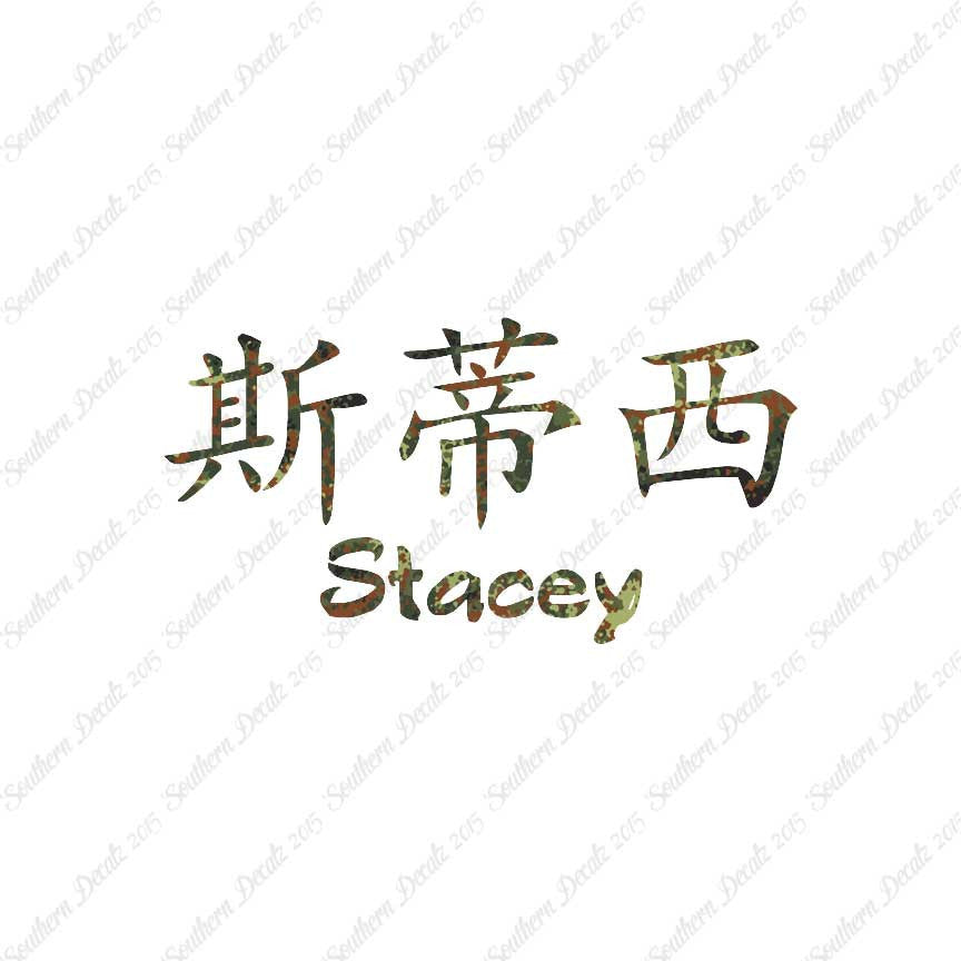 Chinese Name Symbols "Stacey"