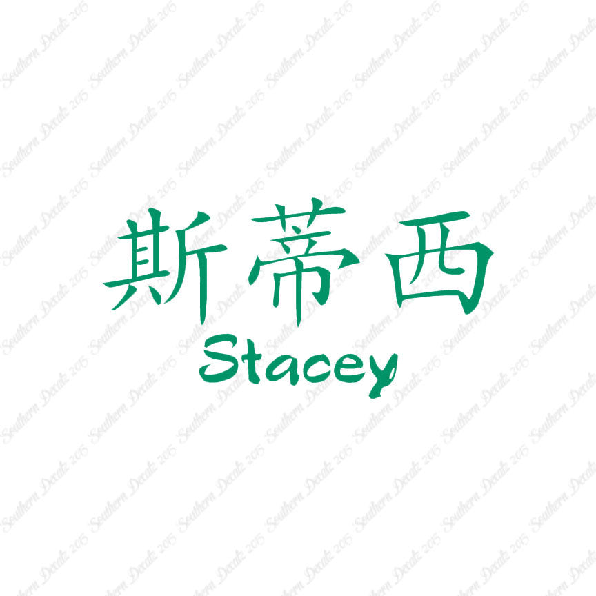 Chinese Name Symbols "Stacey"