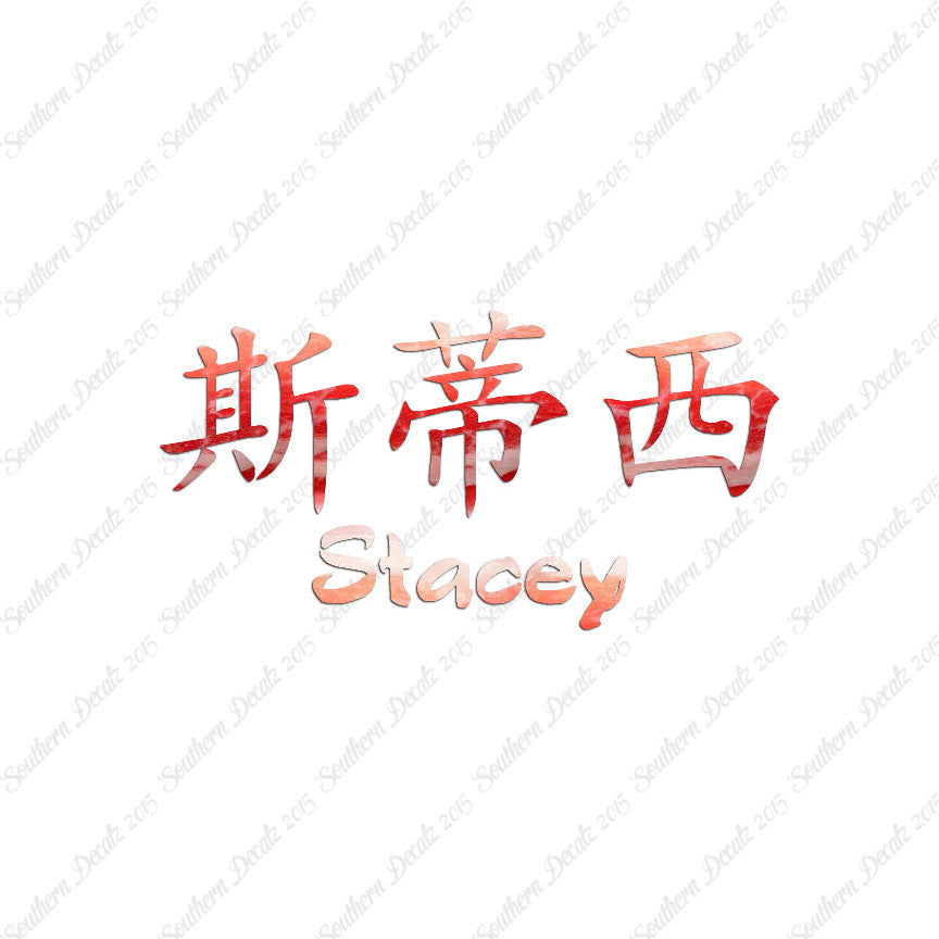 Chinese Name Symbols "Stacey"