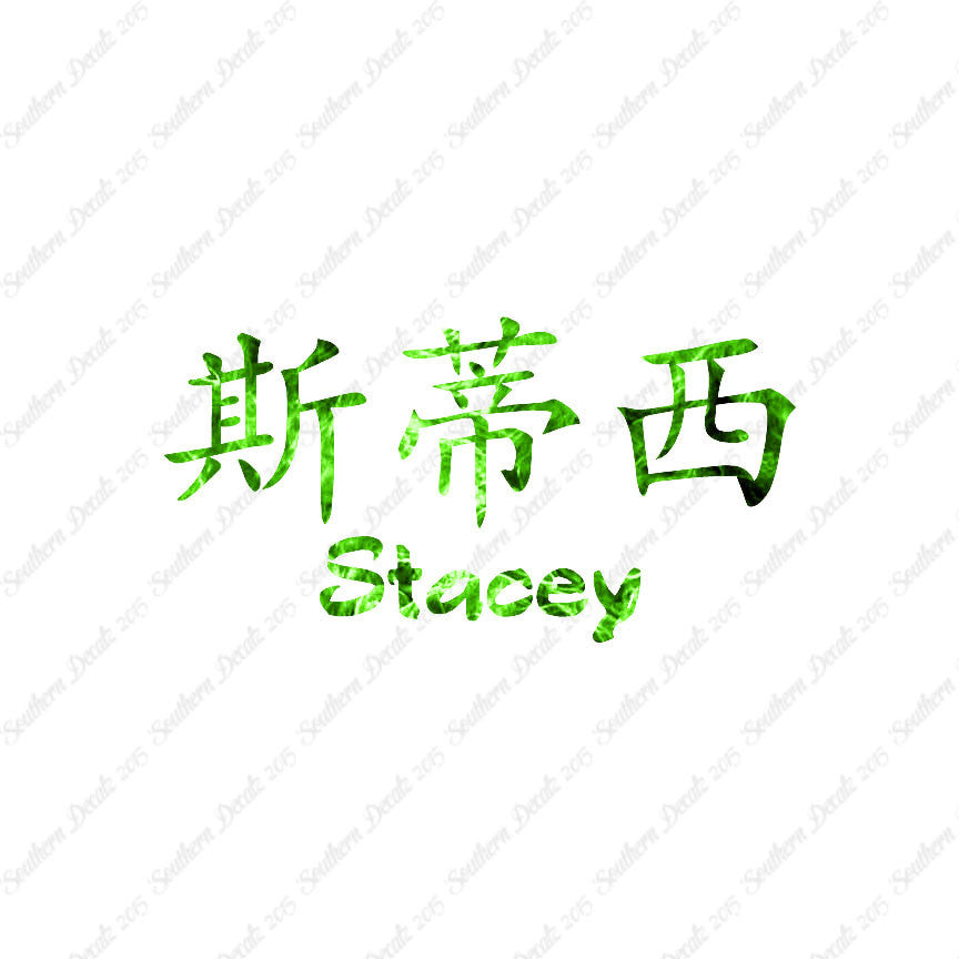 Chinese Name Symbols "Stacey"