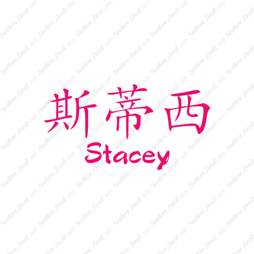 Chinese Name Symbols "Stacey"