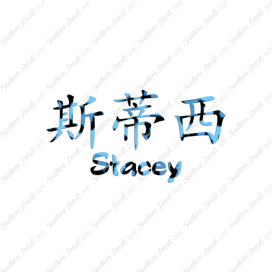 Chinese Name Symbols "Stacey"