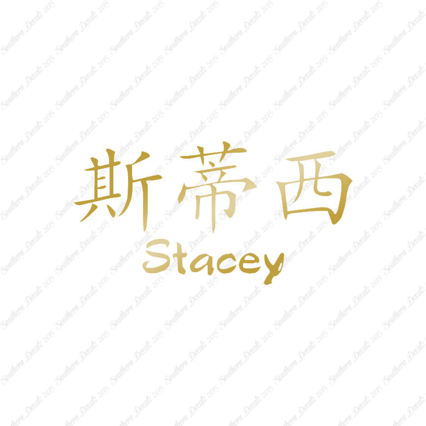 Chinese Name Symbols "Stacey"