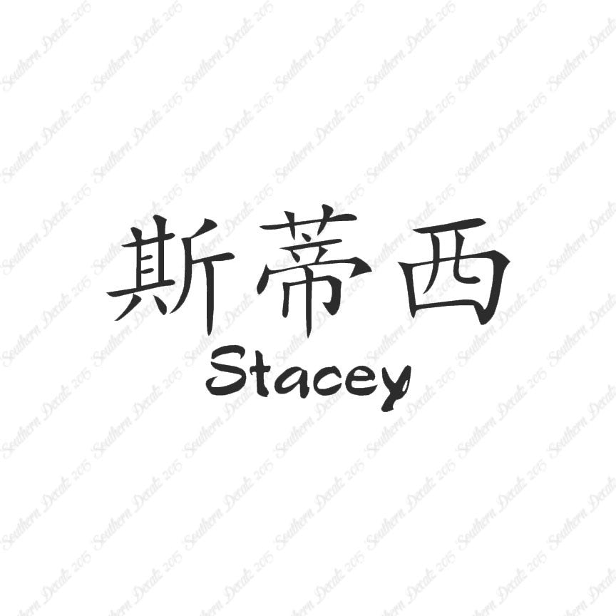 Chinese Name Symbols "Stacey"