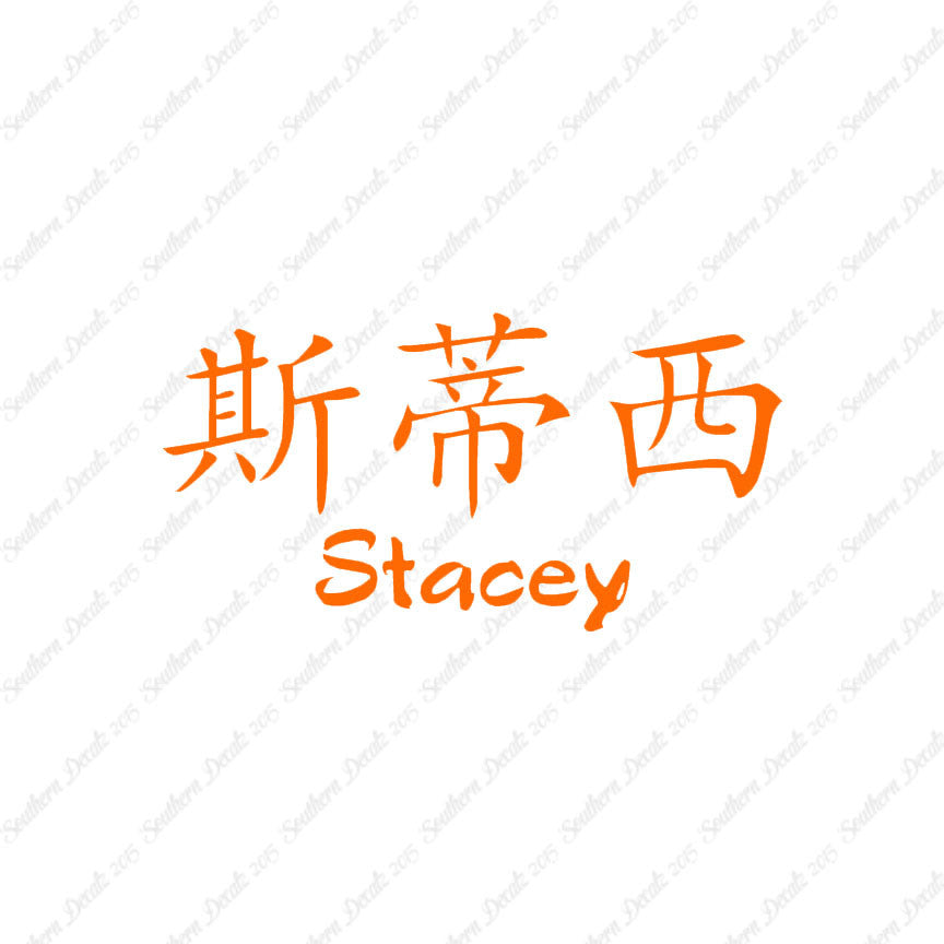 Chinese Name Symbols "Stacey"