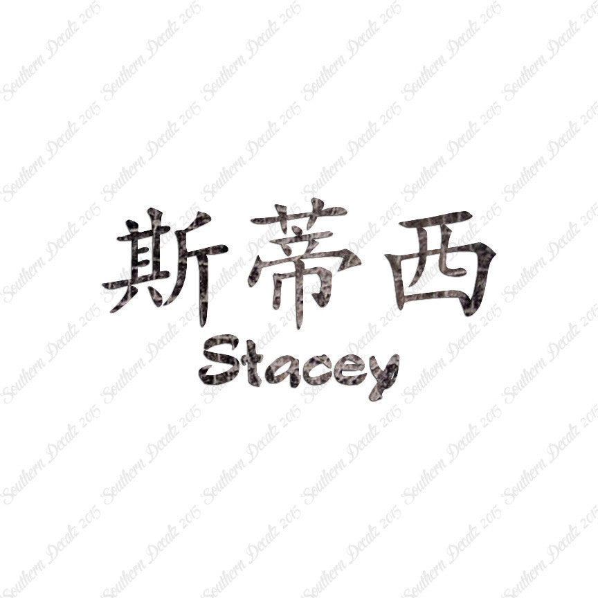 Chinese Name Symbols "Stacey"