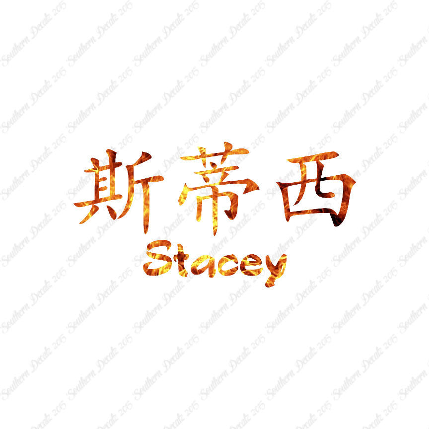 Chinese Name Symbols "Stacey"