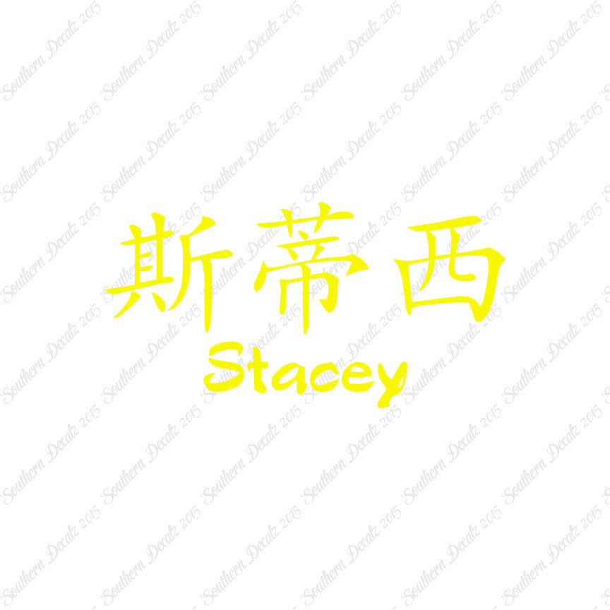 Chinese Name Symbols "Stacey"