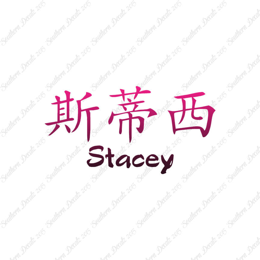 Chinese Name Symbols "Stacey"
