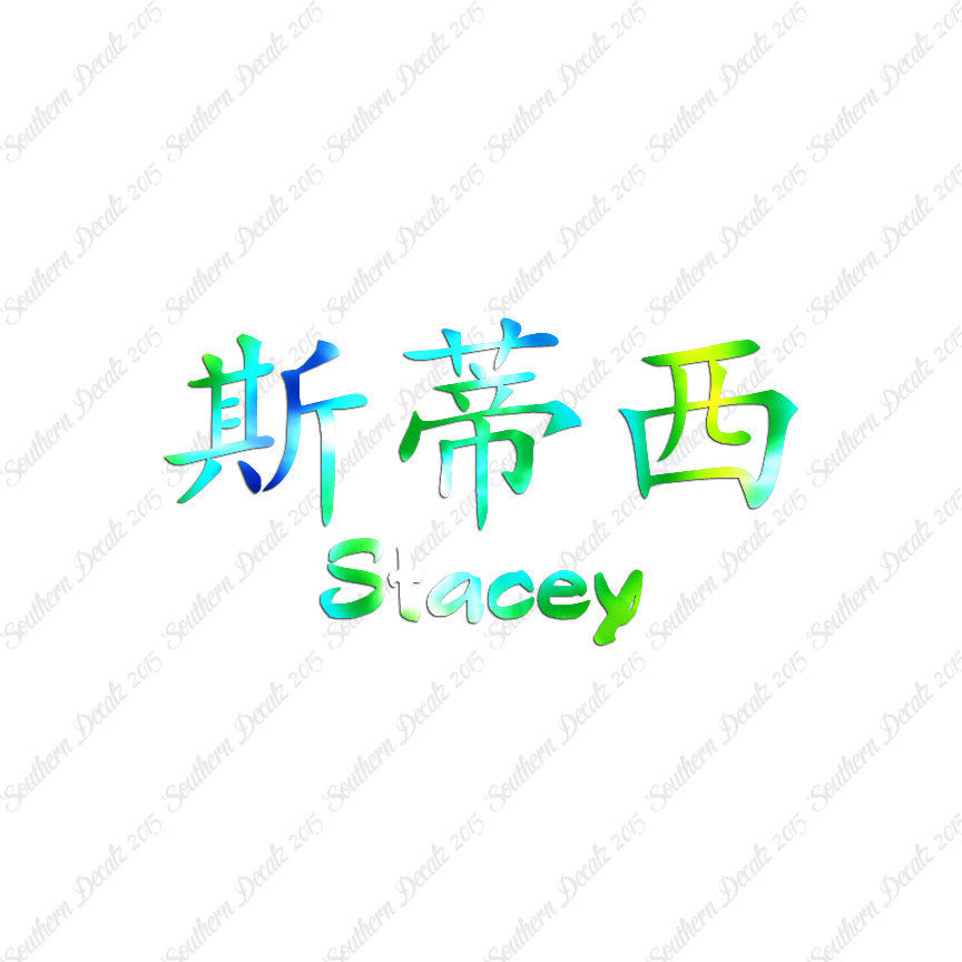 Chinese Name Symbols "Stacey"