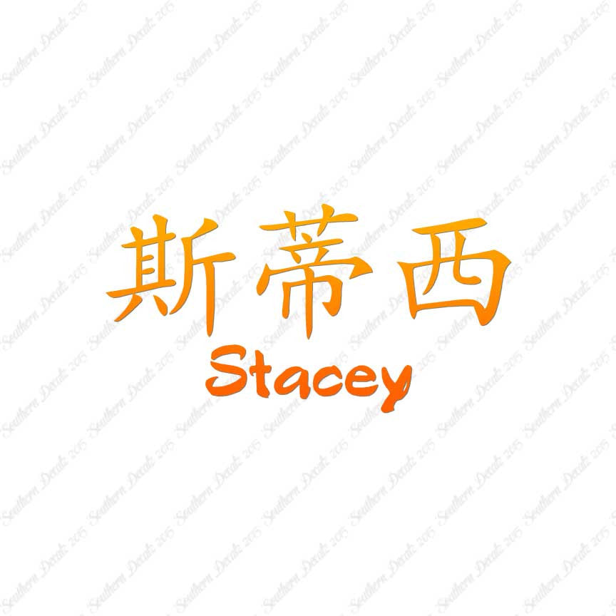Chinese Name Symbols "Stacey"