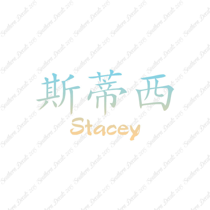 Chinese Name Symbols "Stacey"