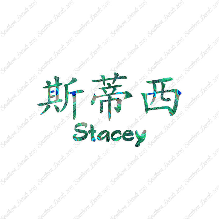 Chinese Name Symbols "Stacey"