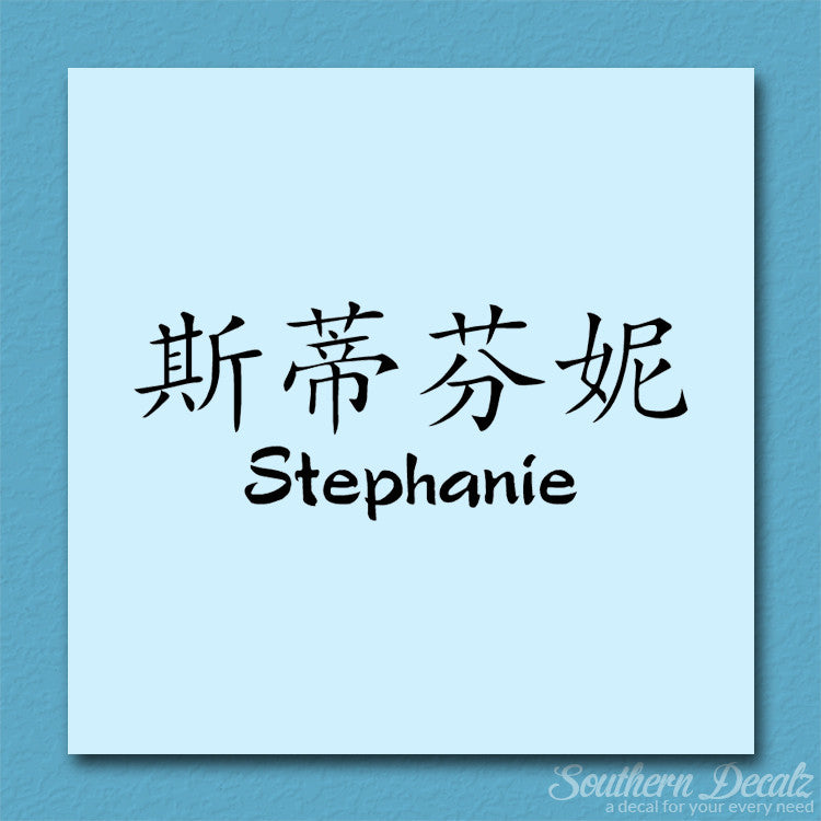 Chinese Name Symbols "Stephanie"