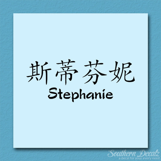 Chinese Name Symbols "Stephanie"