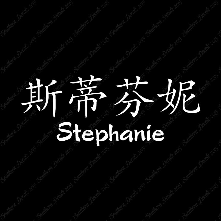 Chinese Name Symbols "Stephanie"
