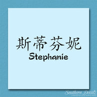 Chinese Name Symbols 