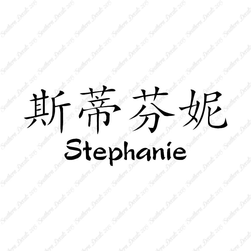 Chinese Name Symbols "Stephanie"