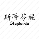 Chinese Name Symbols "Stephanie"