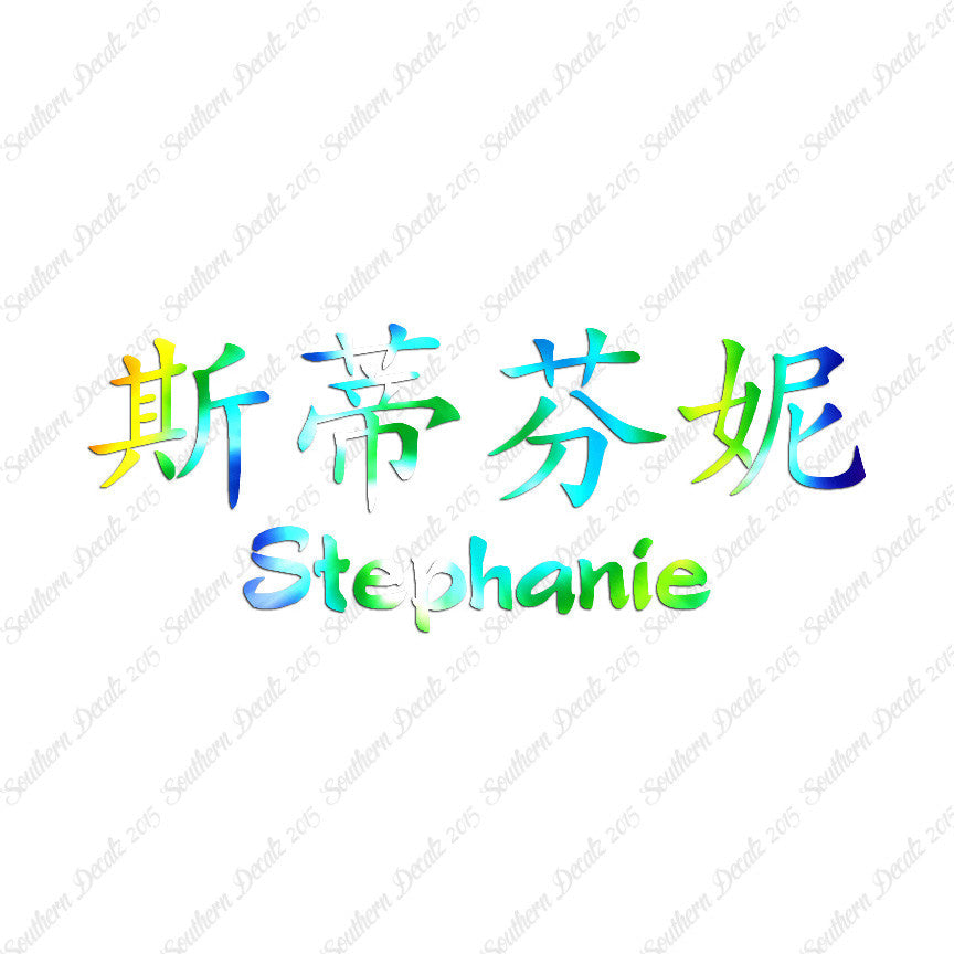 Chinese Name Symbols "Stephanie"