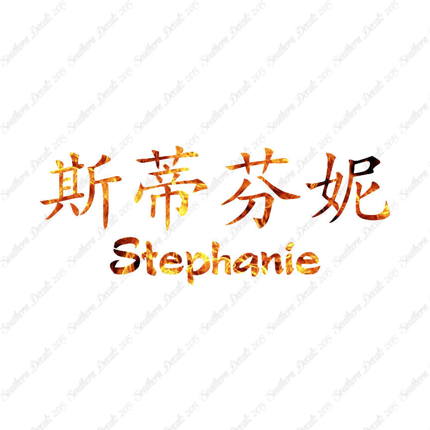 Chinese Name Symbols "Stephanie"