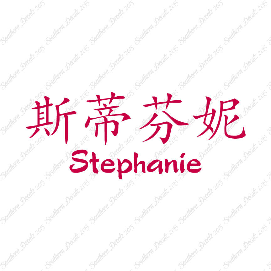 Chinese Name Symbols "Stephanie"