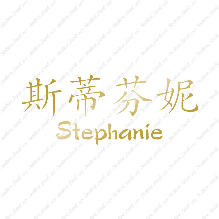 Chinese Name Symbols "Stephanie"