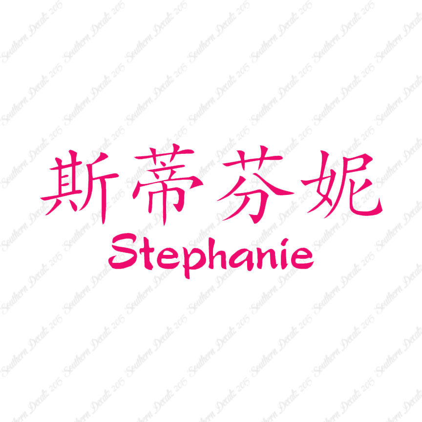 Chinese Name Symbols "Stephanie"