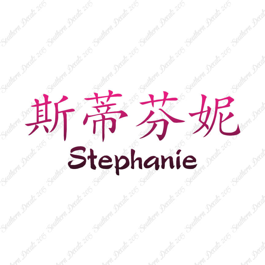 Chinese Name Symbols "Stephanie"
