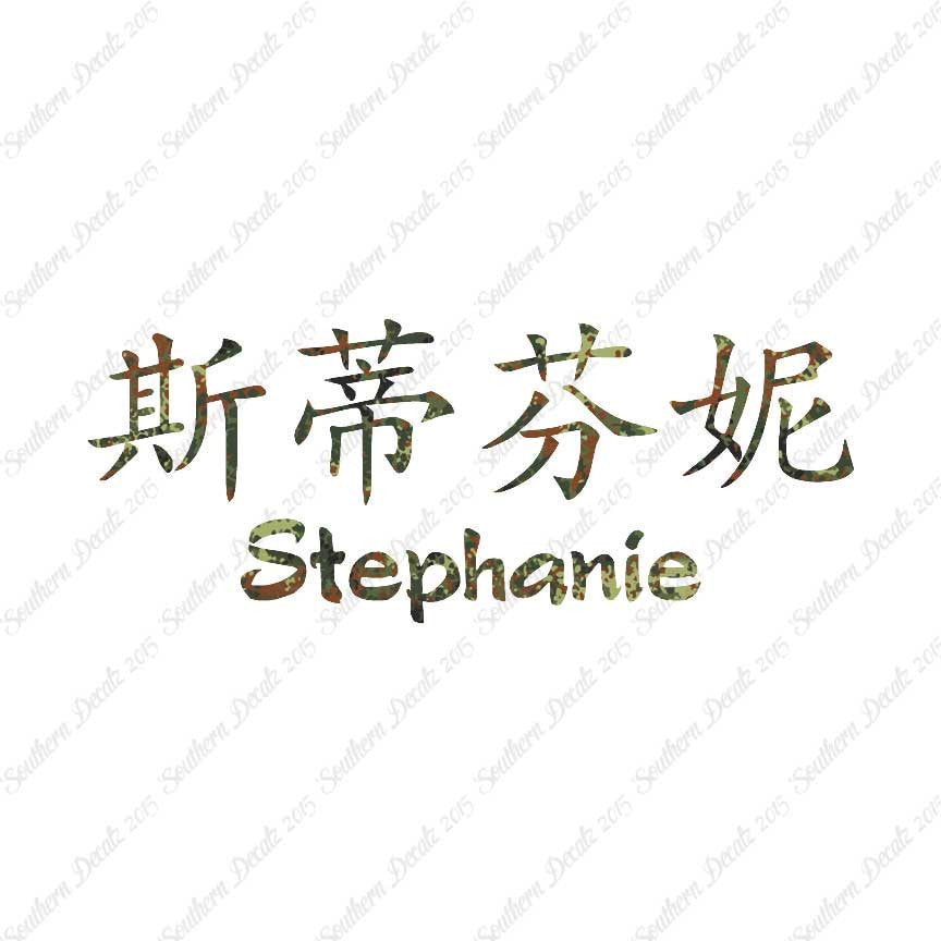Chinese Name Symbols "Stephanie"