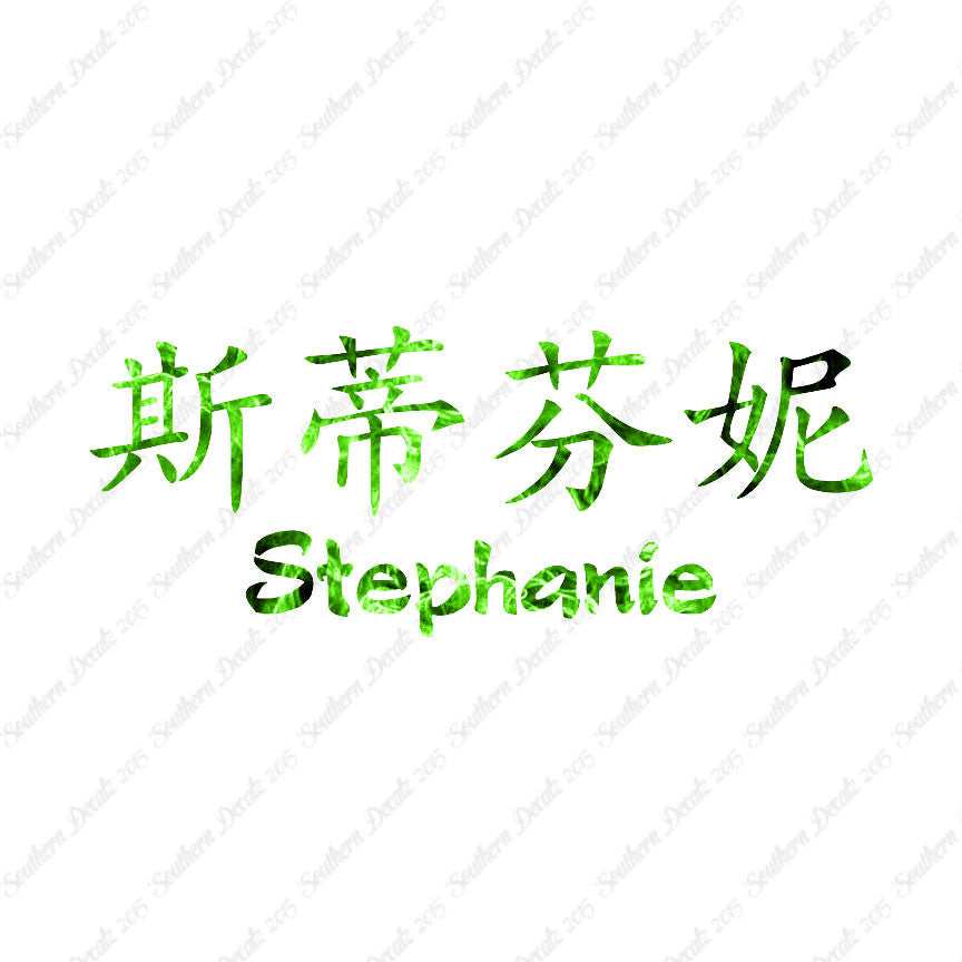 Chinese Name Symbols "Stephanie"