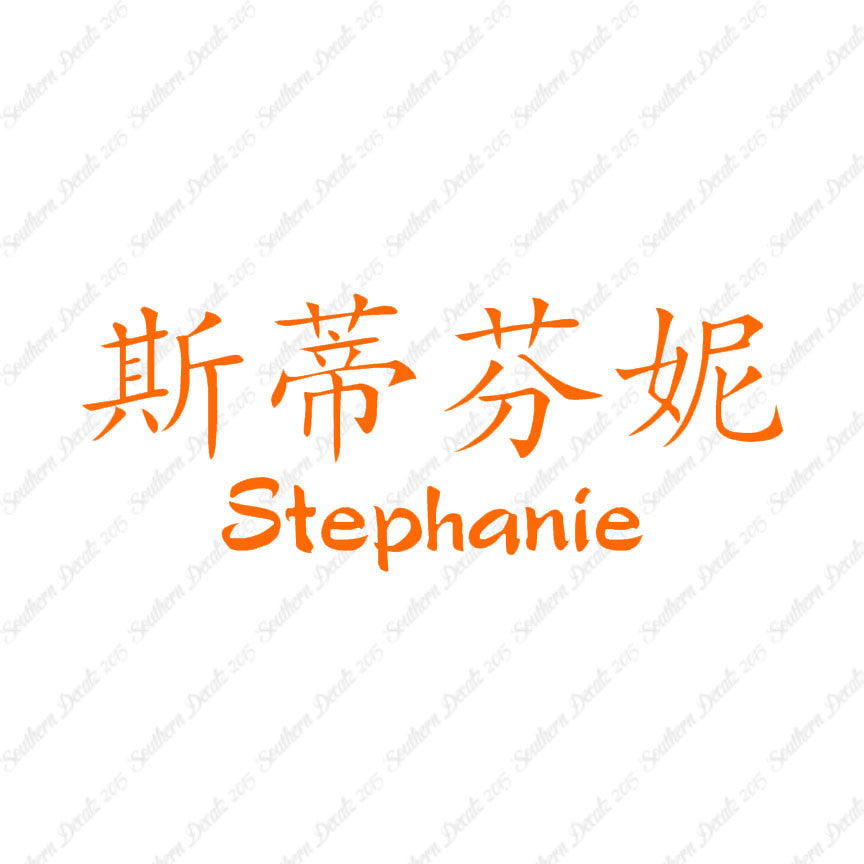 Chinese Name Symbols "Stephanie"