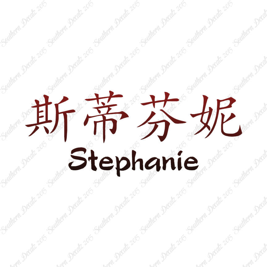 Chinese Name Symbols "Stephanie"