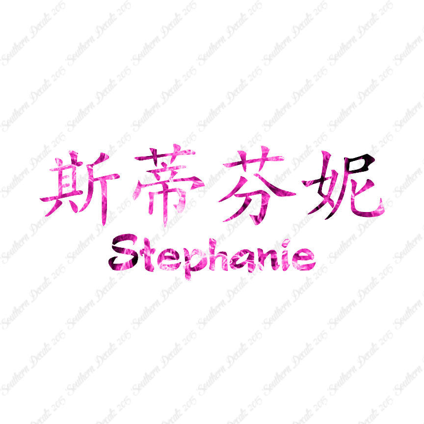Chinese Name Symbols "Stephanie"