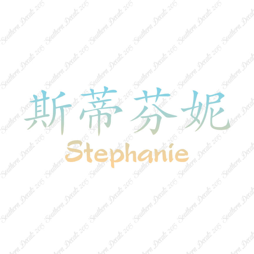 Chinese Name Symbols "Stephanie"
