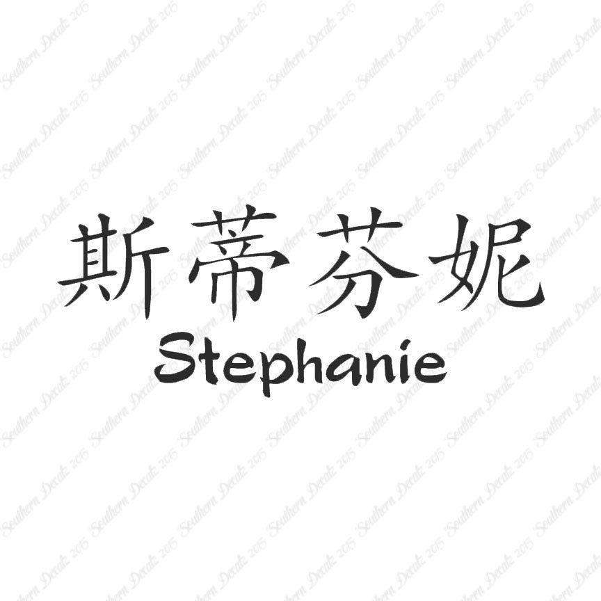 Chinese Name Symbols "Stephanie"