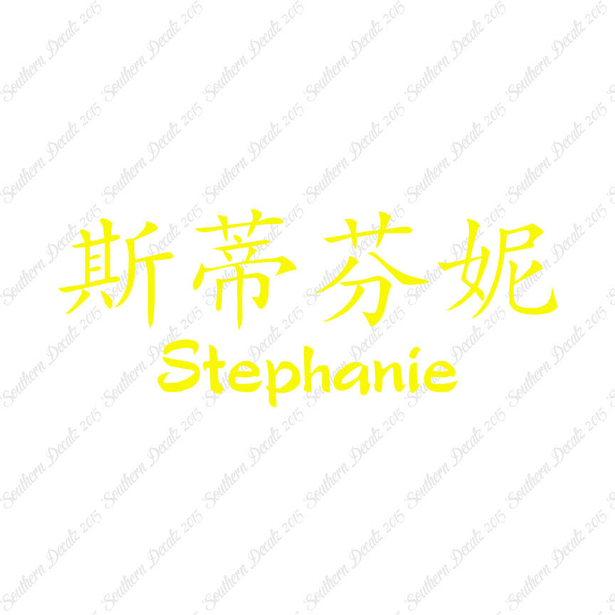 Chinese Name Symbols "Stephanie"