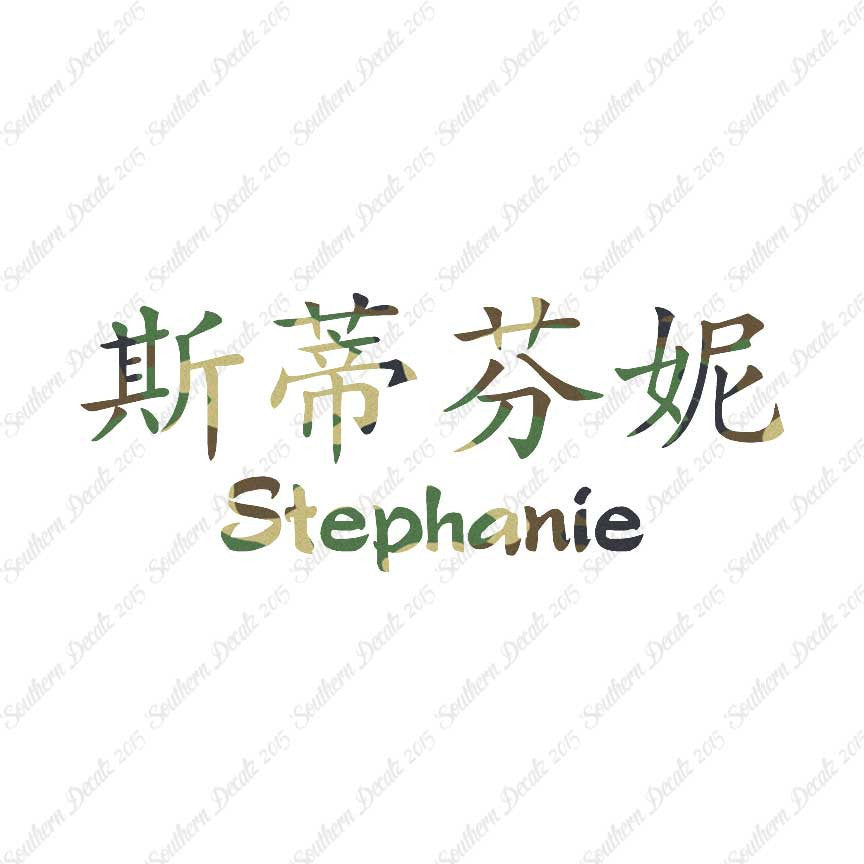 Chinese Name Symbols "Stephanie"