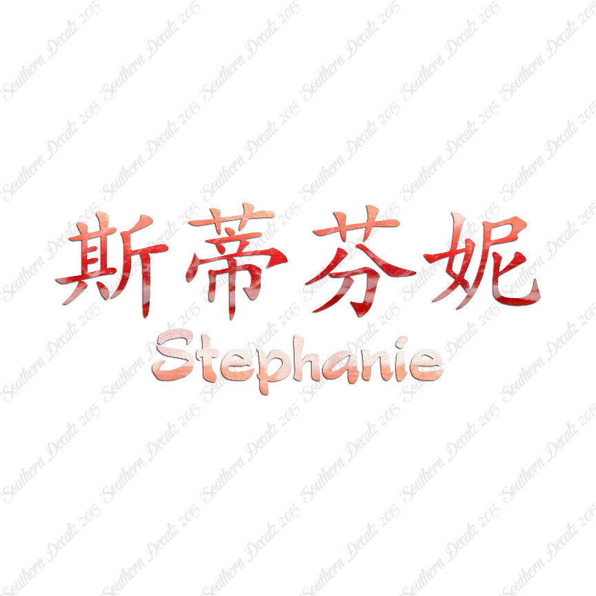Chinese Name Symbols "Stephanie"